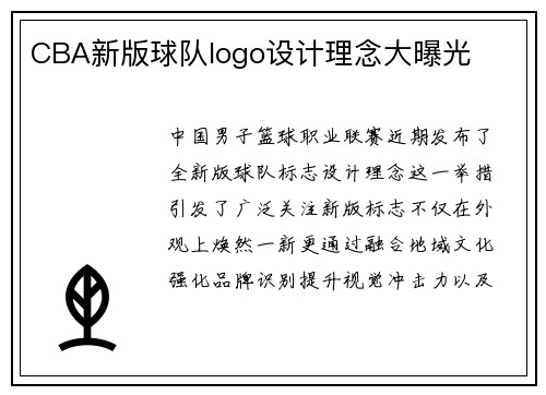 CBA新版球队logo设计理念大曝光