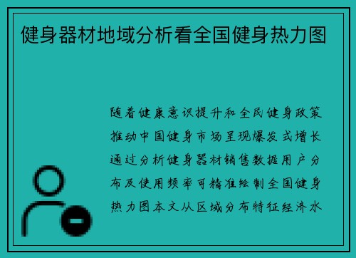 健身器材地域分析看全国健身热力图