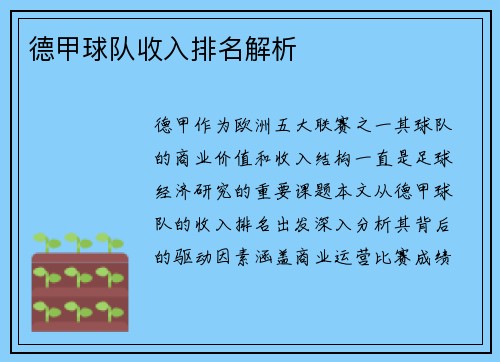德甲球队收入排名解析