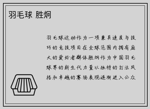 羽毛球 胜炯
