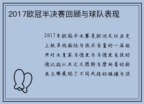 2017欧冠半决赛回顾与球队表现