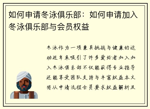 如何申请冬泳俱乐部：如何申请加入冬泳俱乐部与会员权益