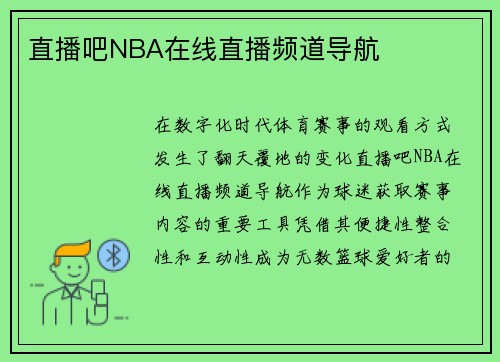 直播吧NBA在线直播频道导航