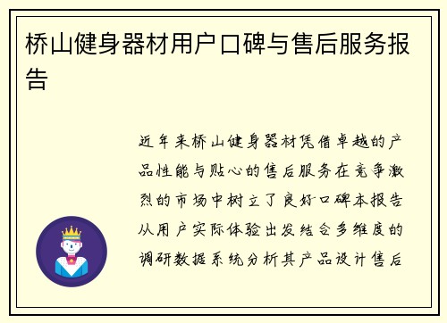 桥山健身器材用户口碑与售后服务报告