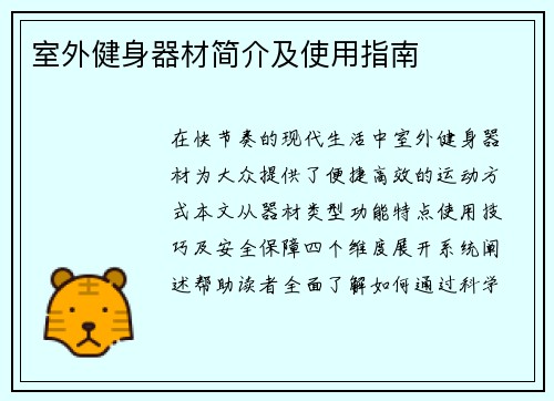 室外健身器材简介及使用指南