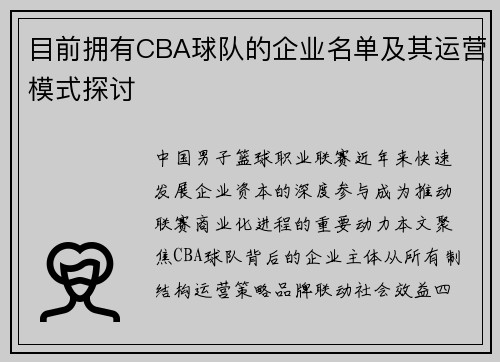 目前拥有CBA球队的企业名单及其运营模式探讨