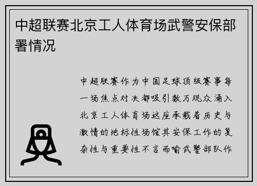 中超联赛北京工人体育场武警安保部署情况