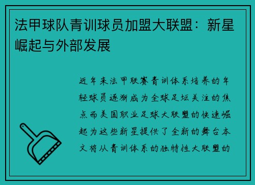 法甲球队青训球员加盟大联盟：新星崛起与外部发展