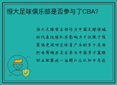 恒大足球俱乐部是否参与了CBA？