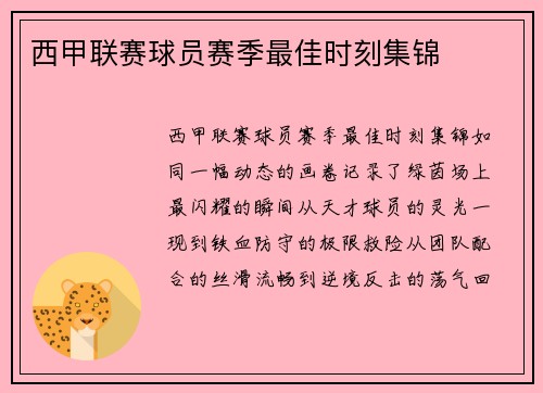 西甲联赛球员赛季最佳时刻集锦