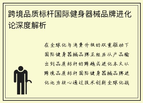 跨境品质标杆国际健身器械品牌进化论深度解析