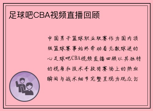 足球吧CBA视频直播回顾