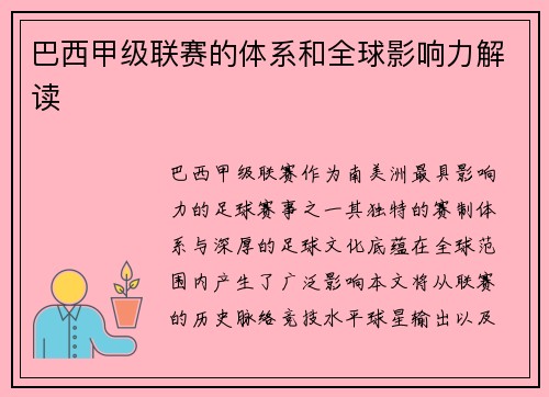 巴西甲级联赛的体系和全球影响力解读