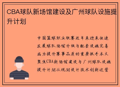 CBA球队新场馆建设及广州球队设施提升计划