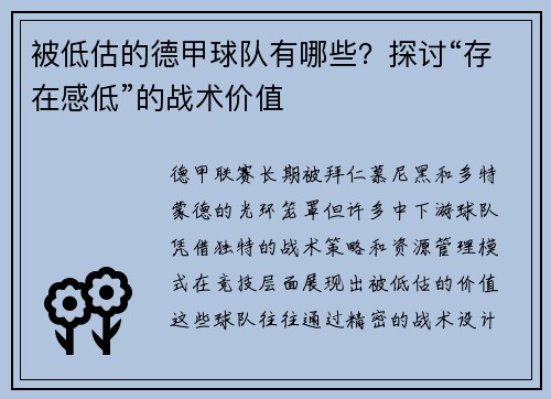 被低估的德甲球队有哪些？探讨“存在感低”的战术价值