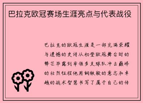 巴拉克欧冠赛场生涯亮点与代表战役