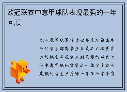 欧冠联赛中意甲球队表现最强的一年回顾