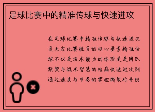 足球比赛中的精准传球与快速进攻