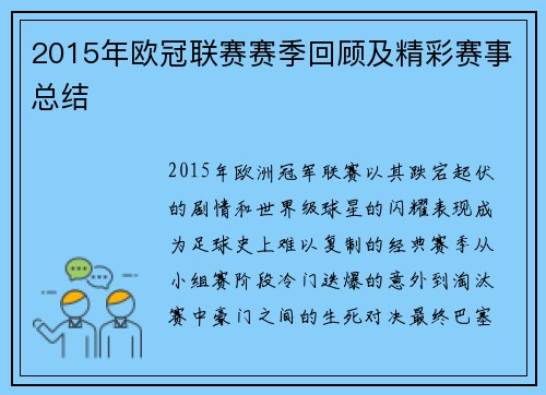 2015年欧冠联赛赛季回顾及精彩赛事总结