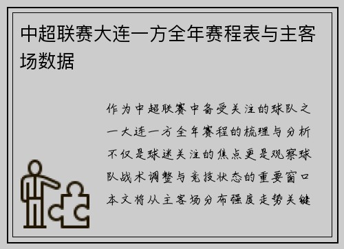 中超联赛大连一方全年赛程表与主客场数据