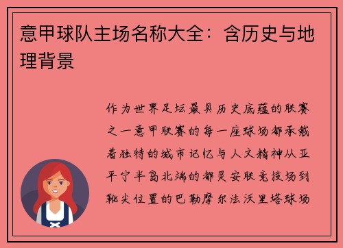 意甲球队主场名称大全：含历史与地理背景