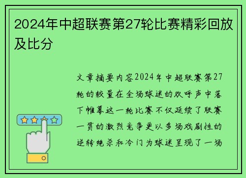 2024年中超联赛第27轮比赛精彩回放及比分