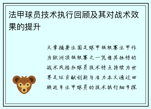 法甲球员技术执行回顾及其对战术效果的提升
